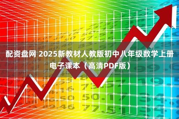 配资盘网 2025新教材人教版初中八年级数学上册电子课本（高清PDF版）