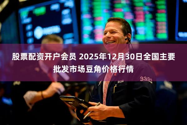股票配资开户会员 2025年12月30日全国主要批发市场豆角价格行情
